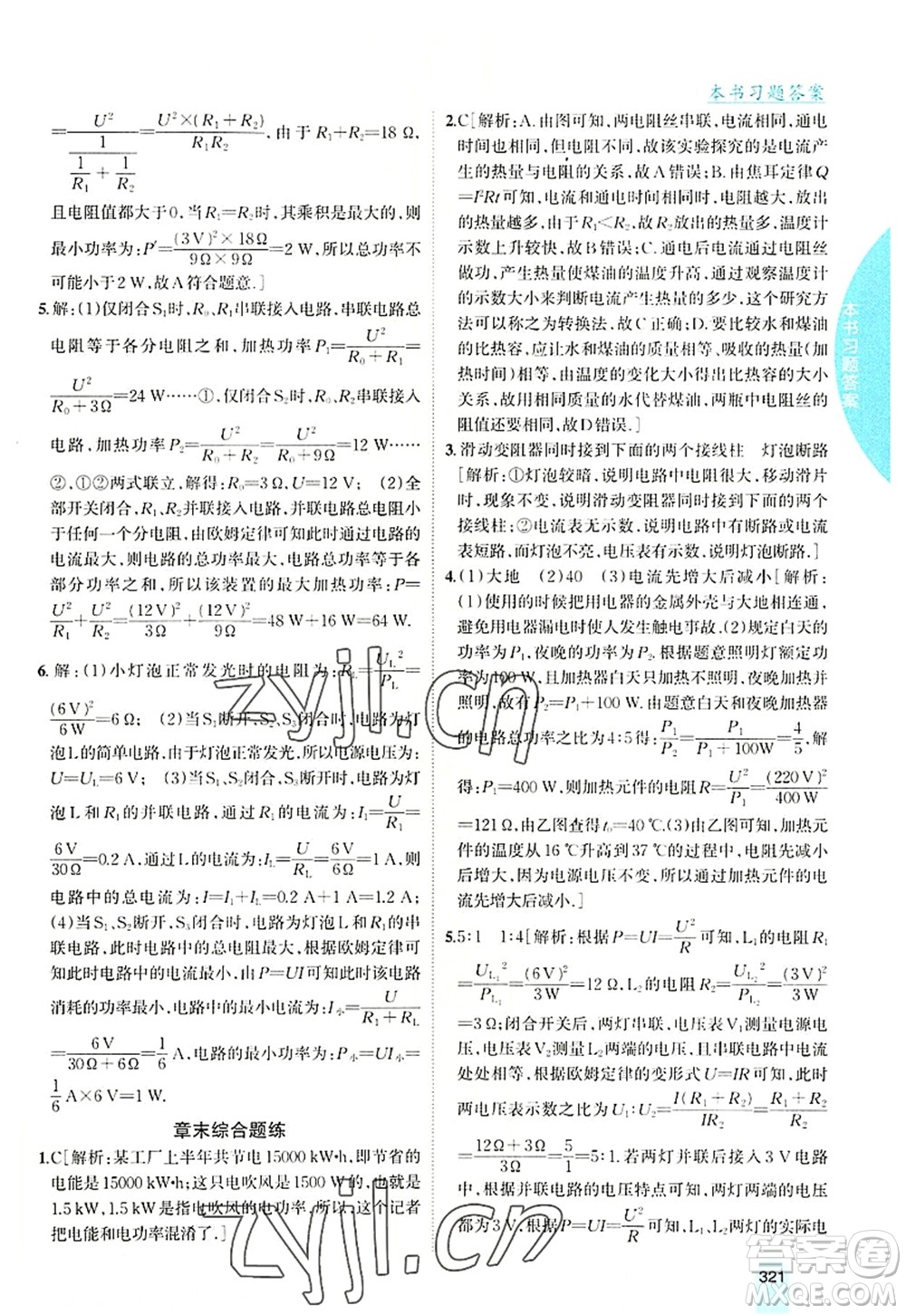 吉林人民出版社2022尖子生學(xué)案九年級物理上冊滬科版答案