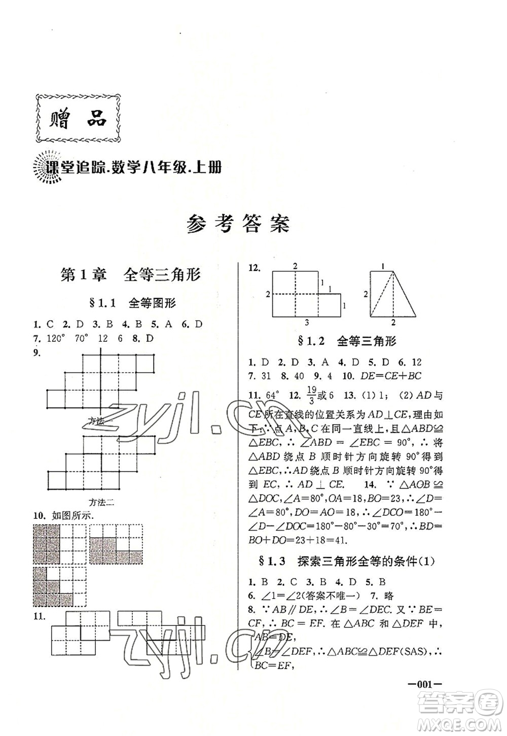 江蘇鳳凰美術(shù)出版社2022課堂追蹤八年級數(shù)學(xué)上冊蘇科版答案