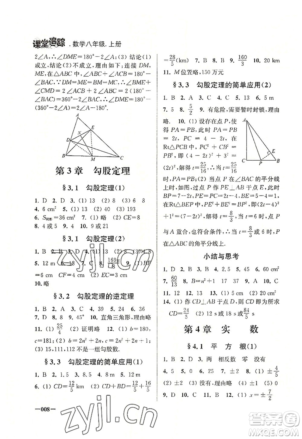 江蘇鳳凰美術(shù)出版社2022課堂追蹤八年級數(shù)學(xué)上冊蘇科版答案