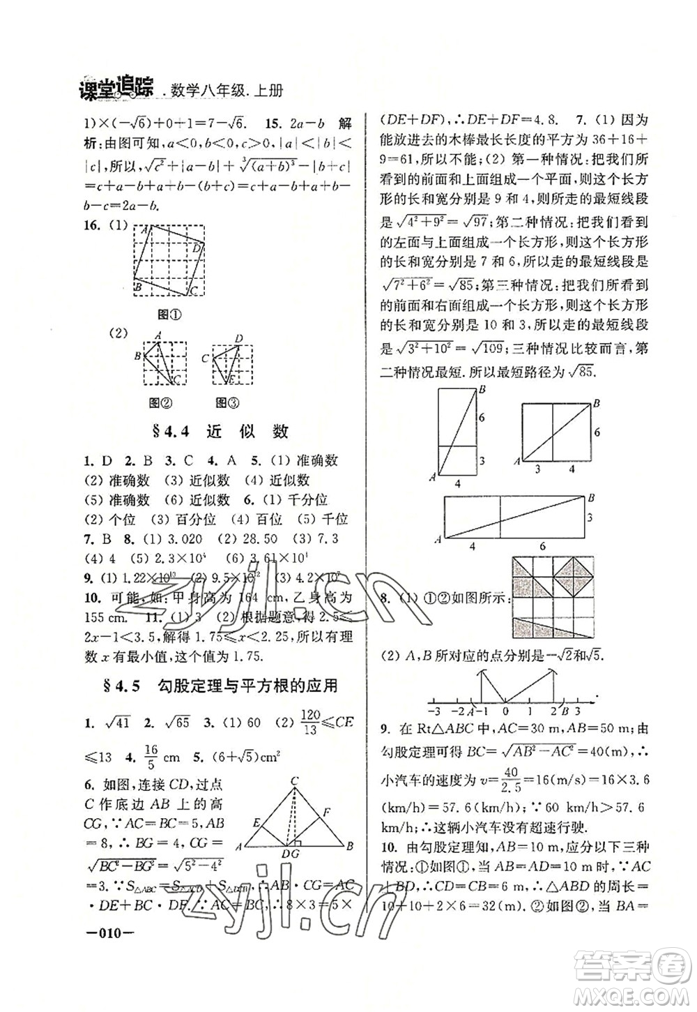 江蘇鳳凰美術(shù)出版社2022課堂追蹤八年級數(shù)學(xué)上冊蘇科版答案