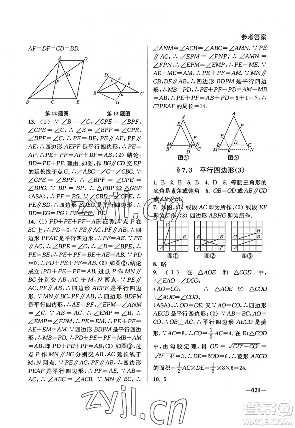 江蘇鳳凰美術(shù)出版社2022課堂追蹤八年級數(shù)學(xué)上冊蘇科版答案