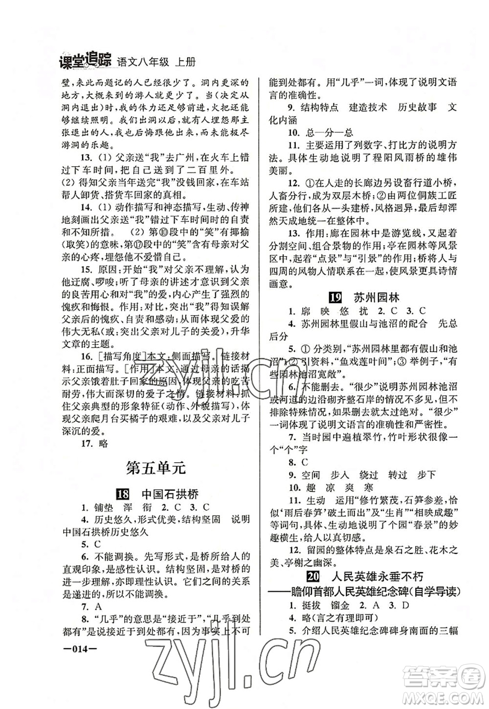 江蘇鳳凰美術(shù)出版社2022課堂追蹤八年級(jí)語文上冊(cè)人教版答案