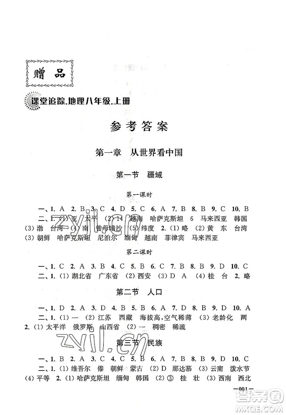 江蘇鳳凰美術(shù)出版社2022課堂追蹤八年級(jí)地理上冊(cè)人教版答案