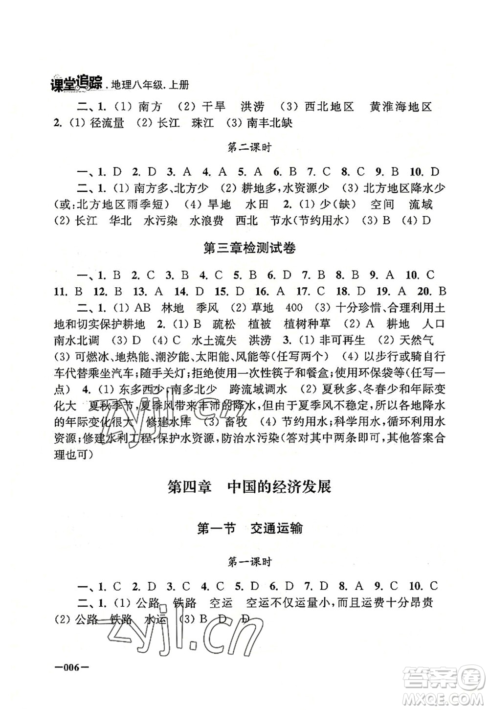 江蘇鳳凰美術(shù)出版社2022課堂追蹤八年級(jí)地理上冊(cè)人教版答案