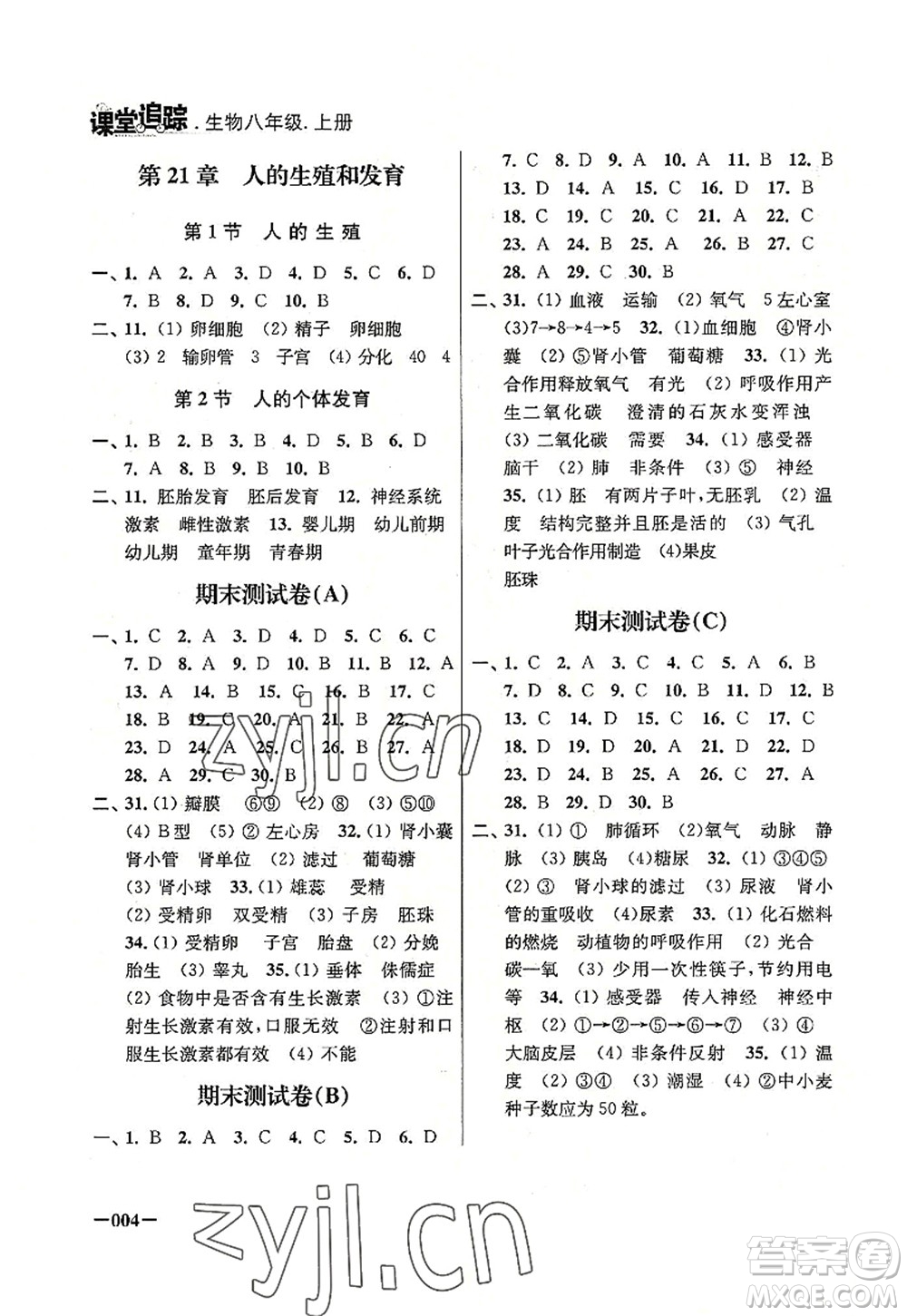 江蘇鳳凰美術(shù)出版社2022課堂追蹤八年級(jí)生物上冊(cè)蘇科版答案