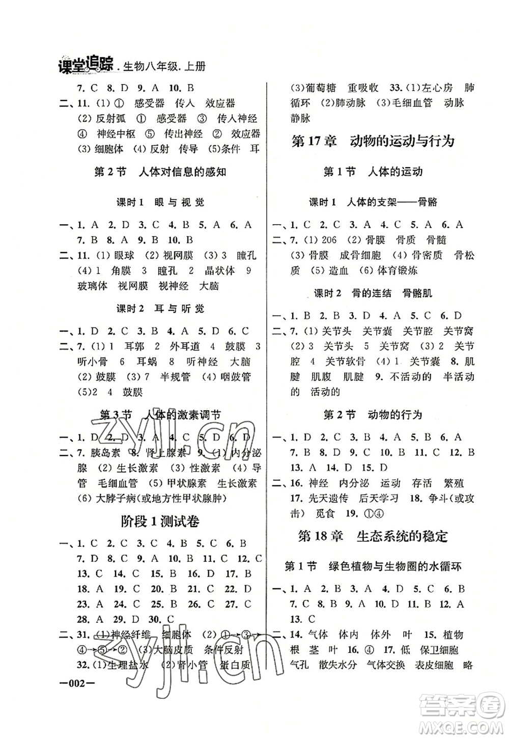 江蘇鳳凰美術(shù)出版社2022課堂追蹤八年級(jí)生物上冊(cè)蘇科版答案