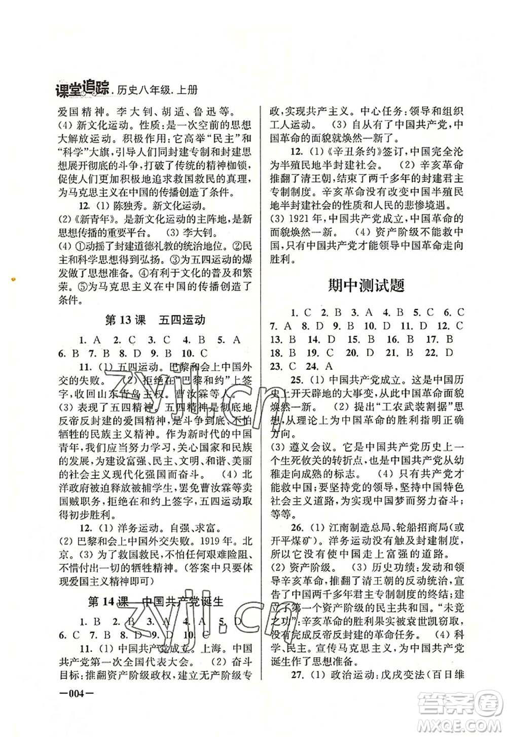 江蘇鳳凰美術(shù)出版社2022課堂追蹤八年級(jí)歷史上冊(cè)人教版答案