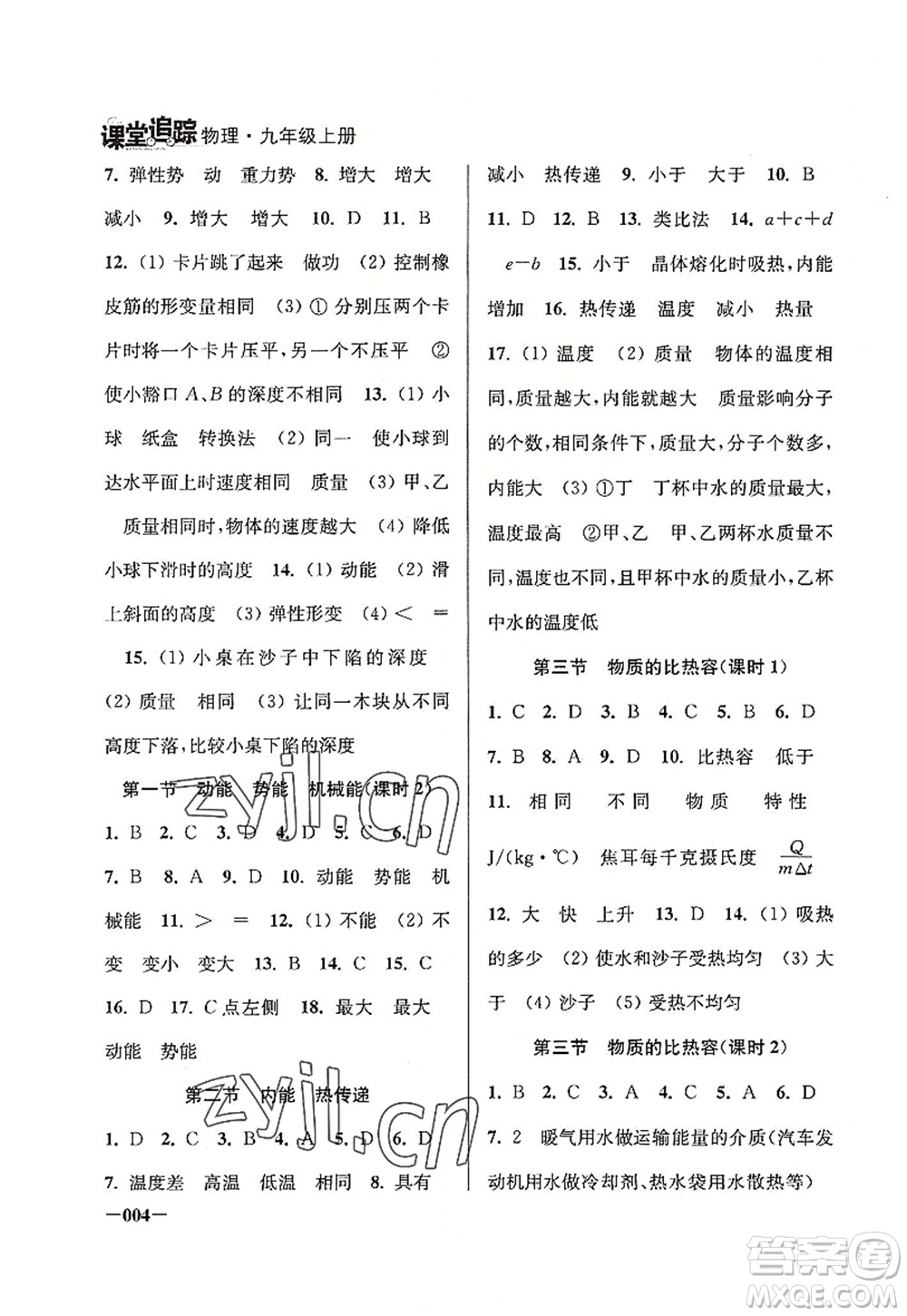 江蘇鳳凰美術(shù)出版社2022課堂追蹤九年級物理上冊蘇科版答案