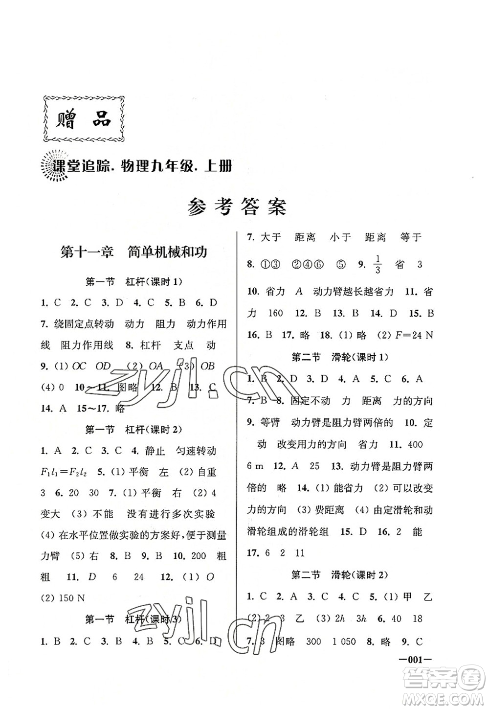 江蘇鳳凰美術(shù)出版社2022課堂追蹤九年級物理上冊蘇科版答案