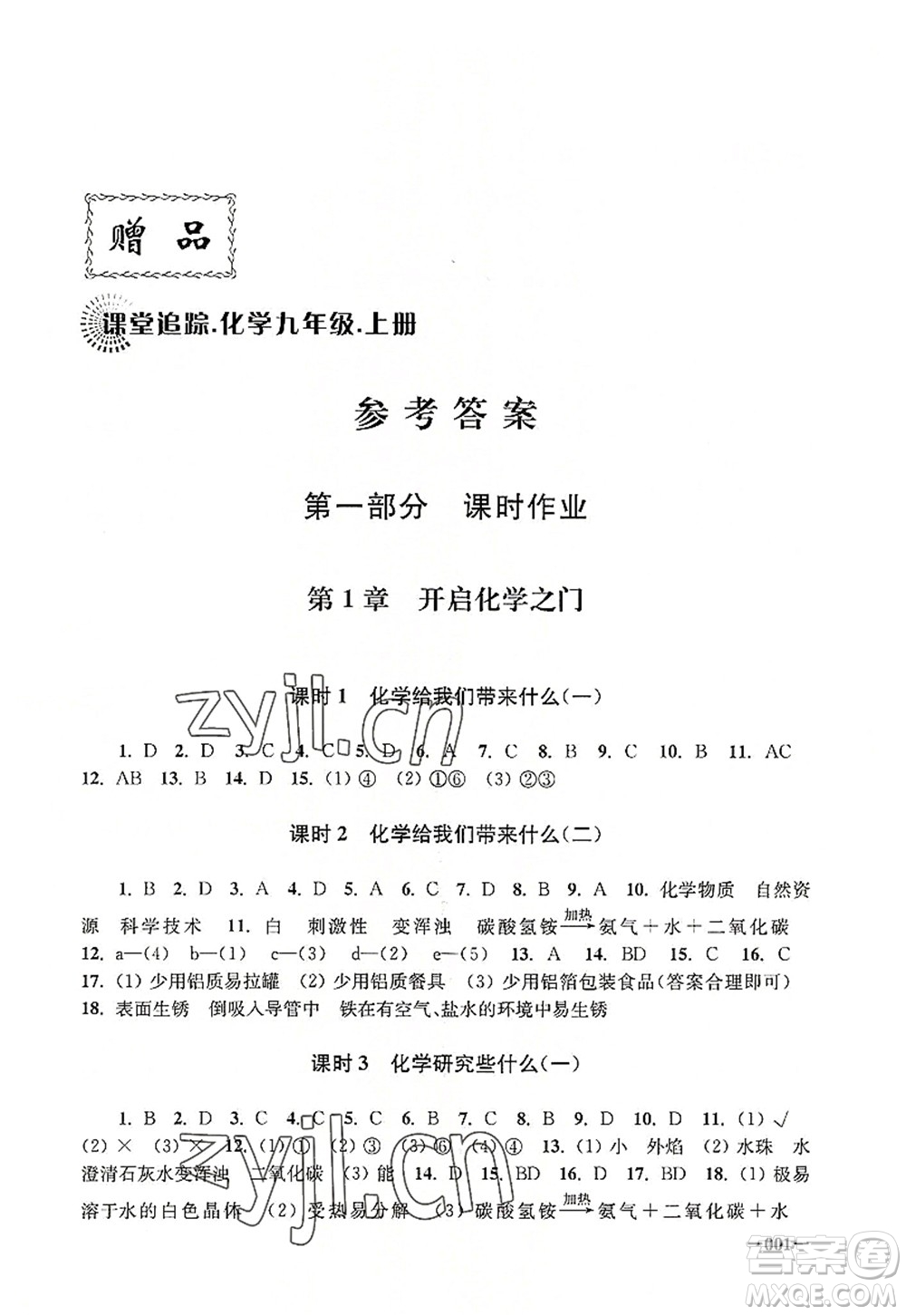 江蘇鳳凰美術出版社2022課堂追蹤九年級化學上冊滬教版答案