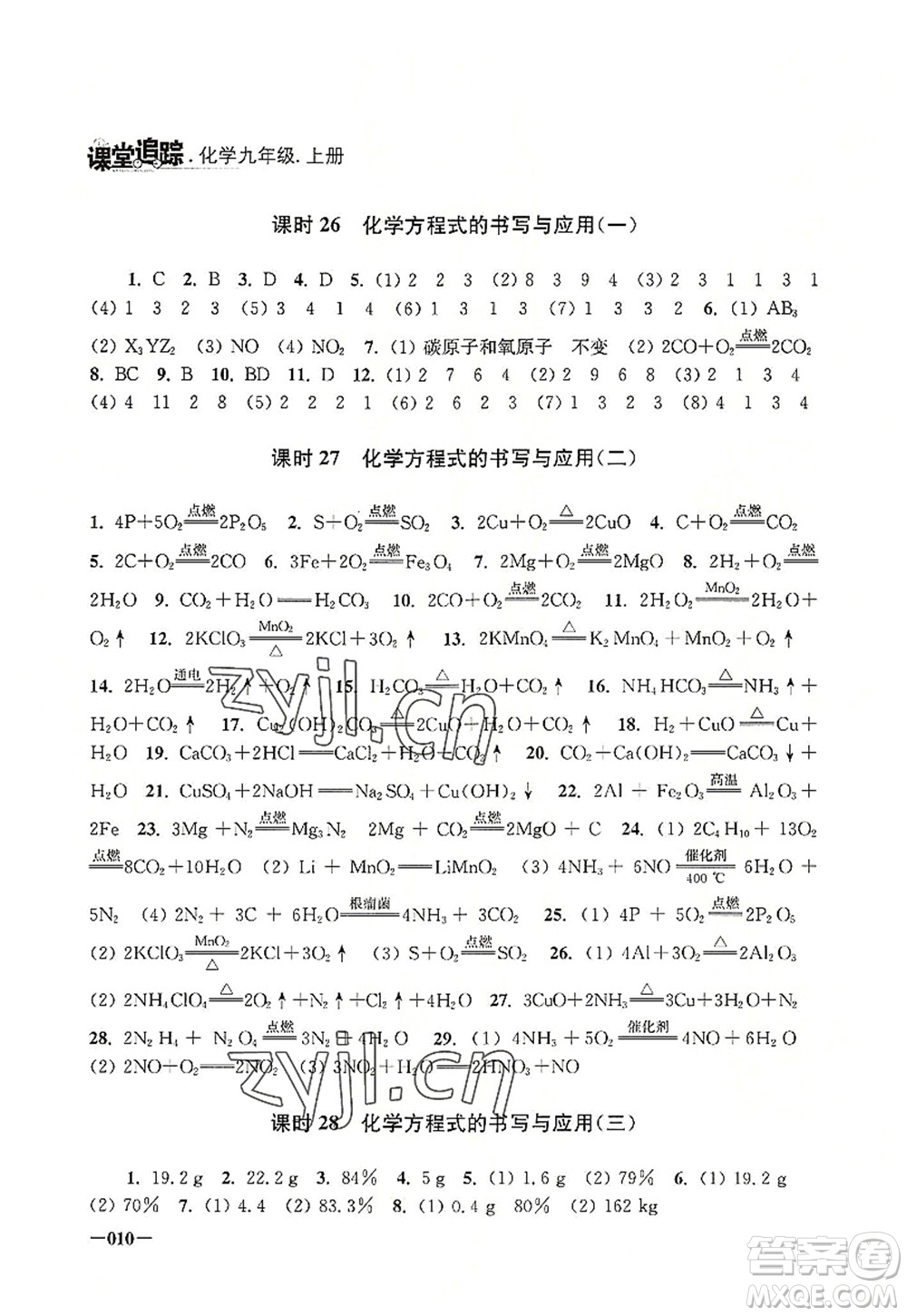 江蘇鳳凰美術出版社2022課堂追蹤九年級化學上冊滬教版答案