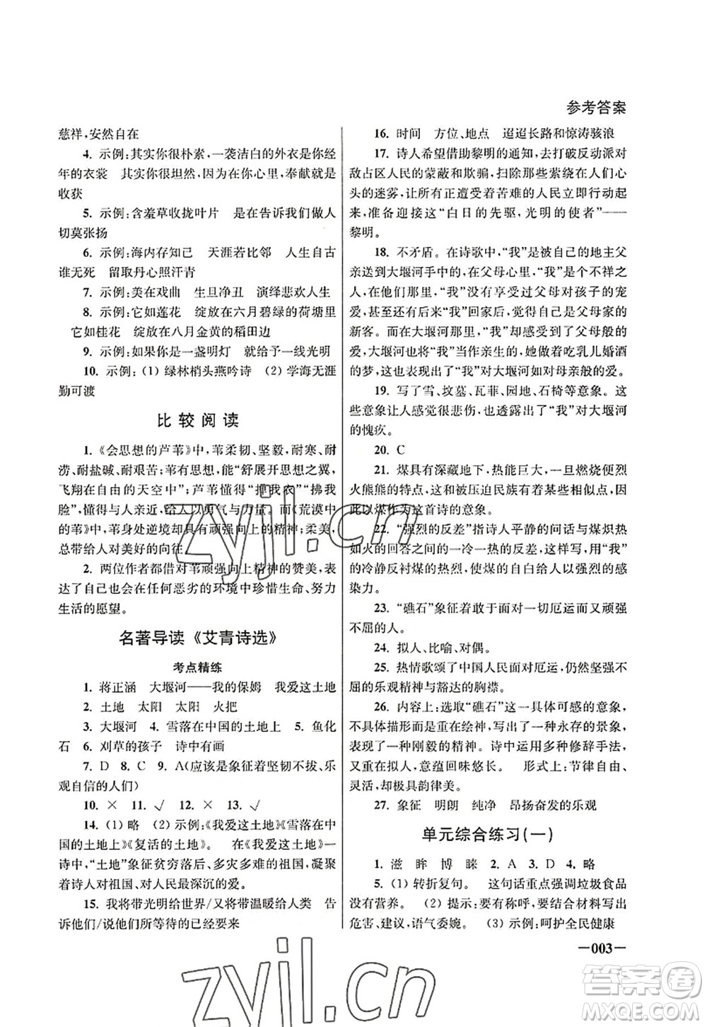 江蘇鳳凰美術(shù)出版社2022課堂追蹤九年級(jí)語(yǔ)文上冊(cè)人教版答案