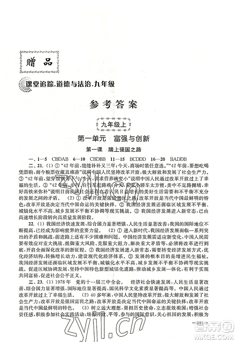 江蘇鳳凰美術(shù)出版社2022課堂追蹤九年級道德與法治全一冊人教版答案