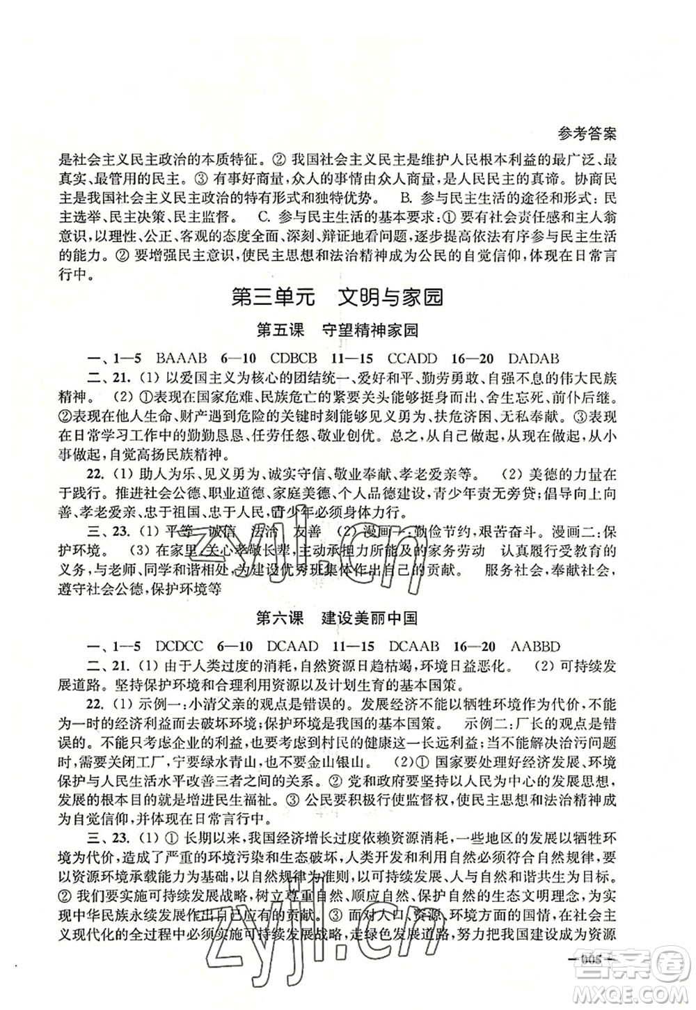 江蘇鳳凰美術(shù)出版社2022課堂追蹤九年級道德與法治全一冊人教版答案