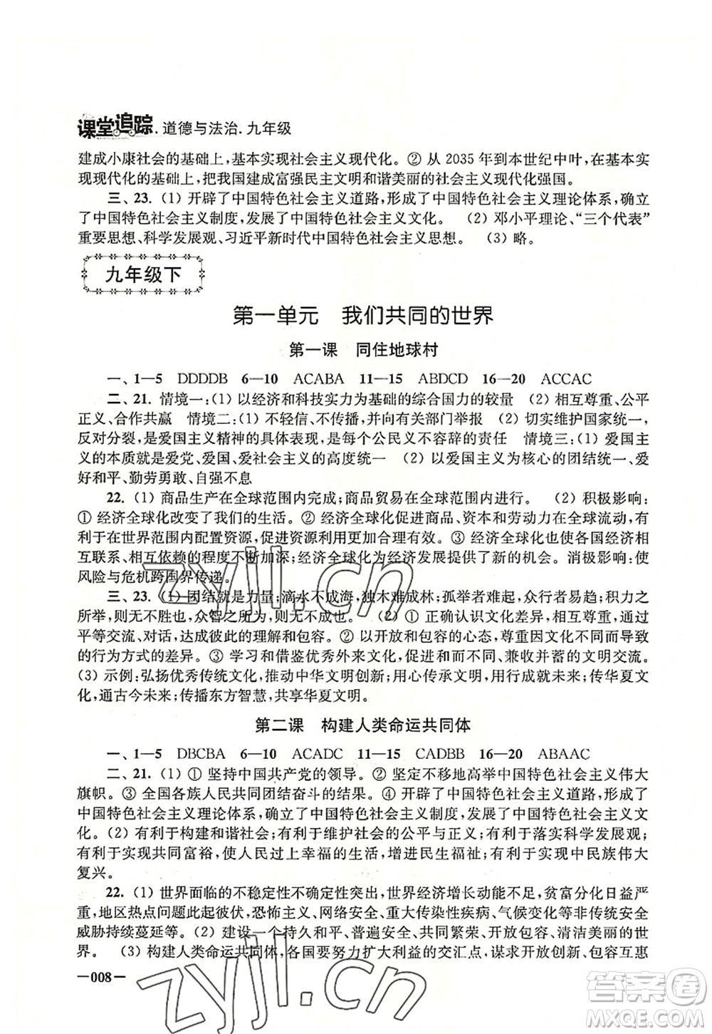 江蘇鳳凰美術(shù)出版社2022課堂追蹤九年級道德與法治全一冊人教版答案