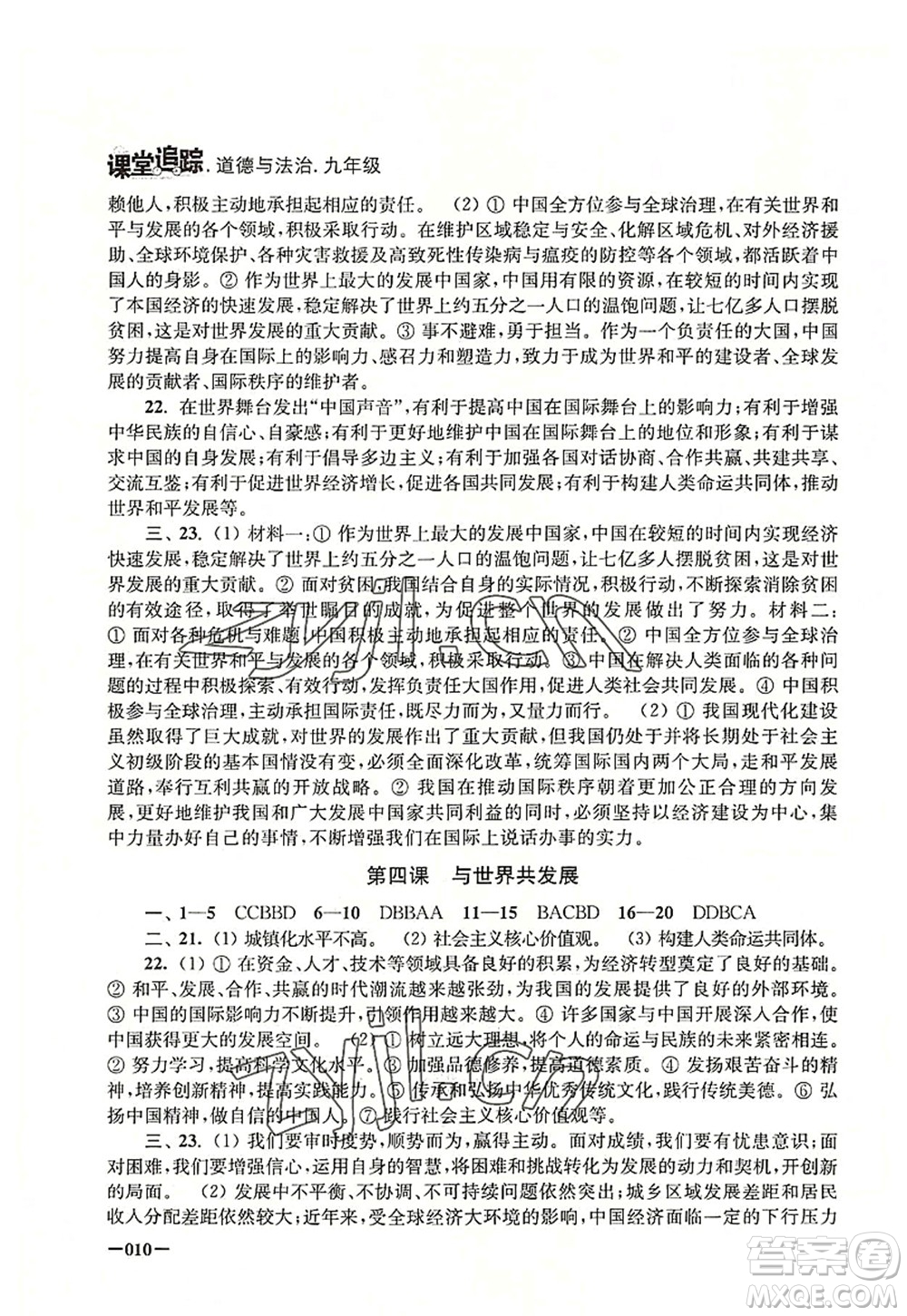 江蘇鳳凰美術(shù)出版社2022課堂追蹤九年級道德與法治全一冊人教版答案