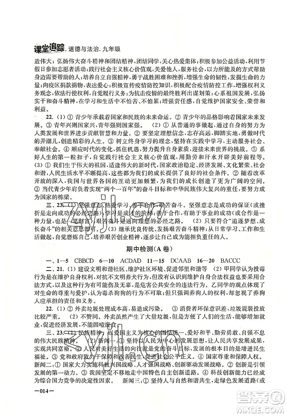 江蘇鳳凰美術(shù)出版社2022課堂追蹤九年級道德與法治全一冊人教版答案