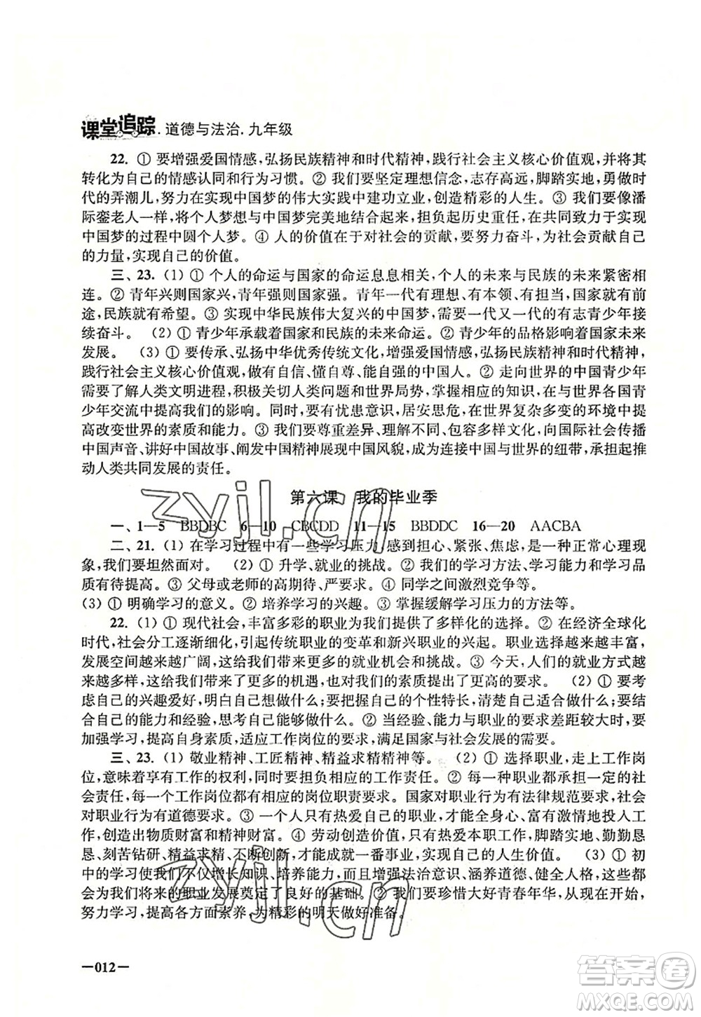 江蘇鳳凰美術(shù)出版社2022課堂追蹤九年級道德與法治全一冊人教版答案