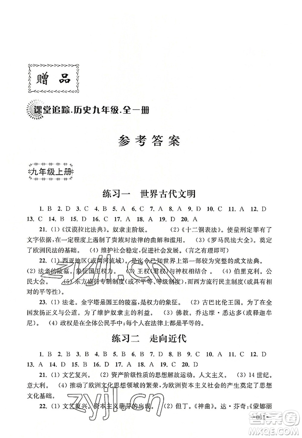 江蘇鳳凰美術(shù)出版社2022課堂追蹤九年級(jí)歷史全一冊(cè)人教版答案