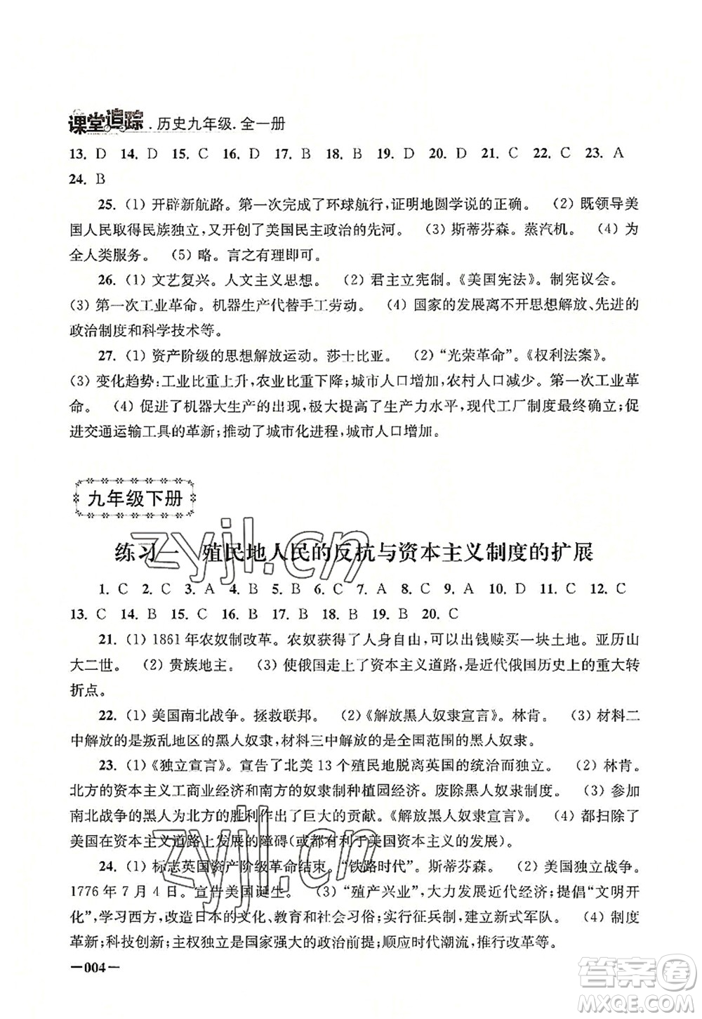 江蘇鳳凰美術(shù)出版社2022課堂追蹤九年級(jí)歷史全一冊(cè)人教版答案