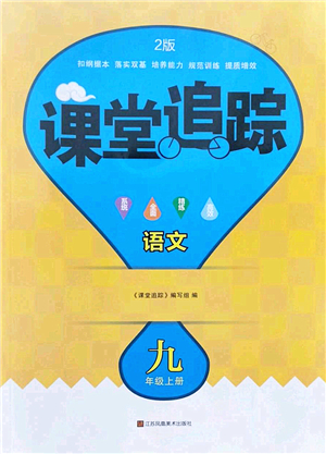 江蘇鳳凰美術(shù)出版社2022課堂追蹤九年級(jí)語(yǔ)文上冊(cè)人教版答案