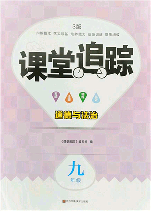 江蘇鳳凰美術(shù)出版社2022課堂追蹤九年級道德與法治全一冊人教版答案