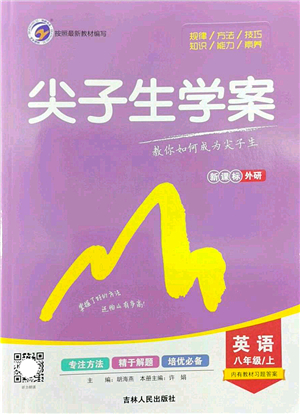 吉林人民出版社2022尖子生學(xué)案八年級英語上冊外研版答案