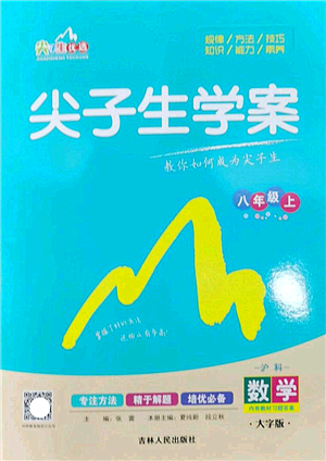 吉林人民出版社2022尖子生學(xué)案八年級數(shù)學(xué)上冊滬科版答案