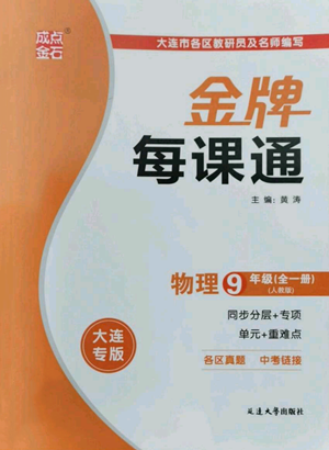 延邊大學(xué)出版社2022秋季點石成金金牌每課通九年級物理人教版大連專版參考答案