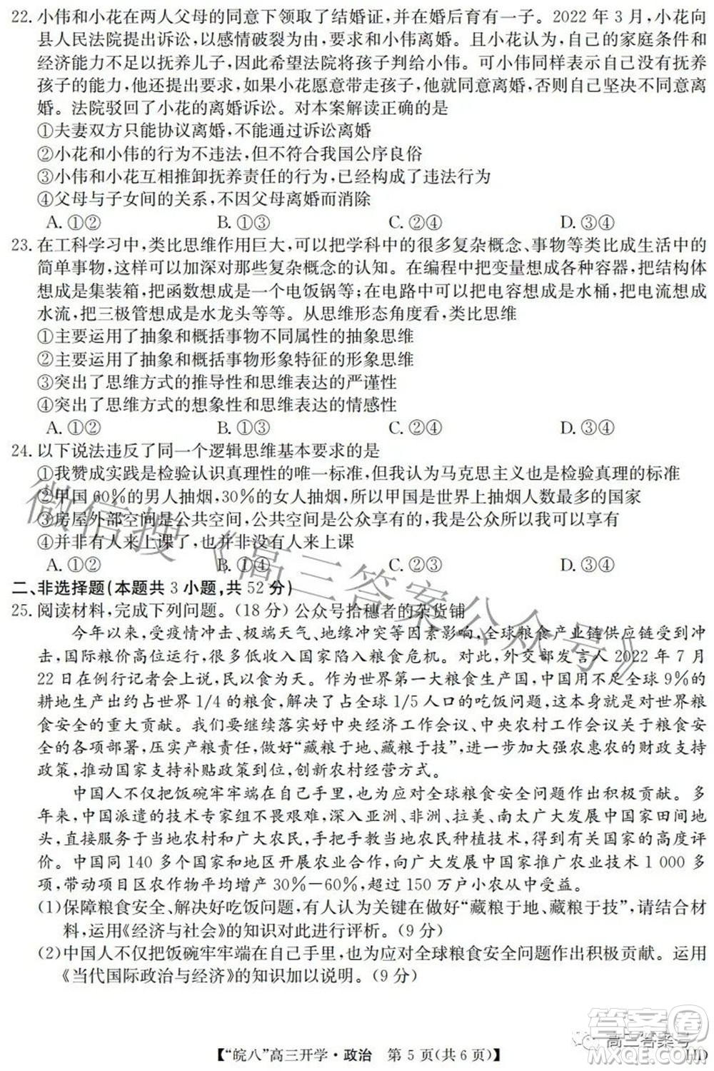 2023屆皖南八校高三開學(xué)考試政治試題及答案