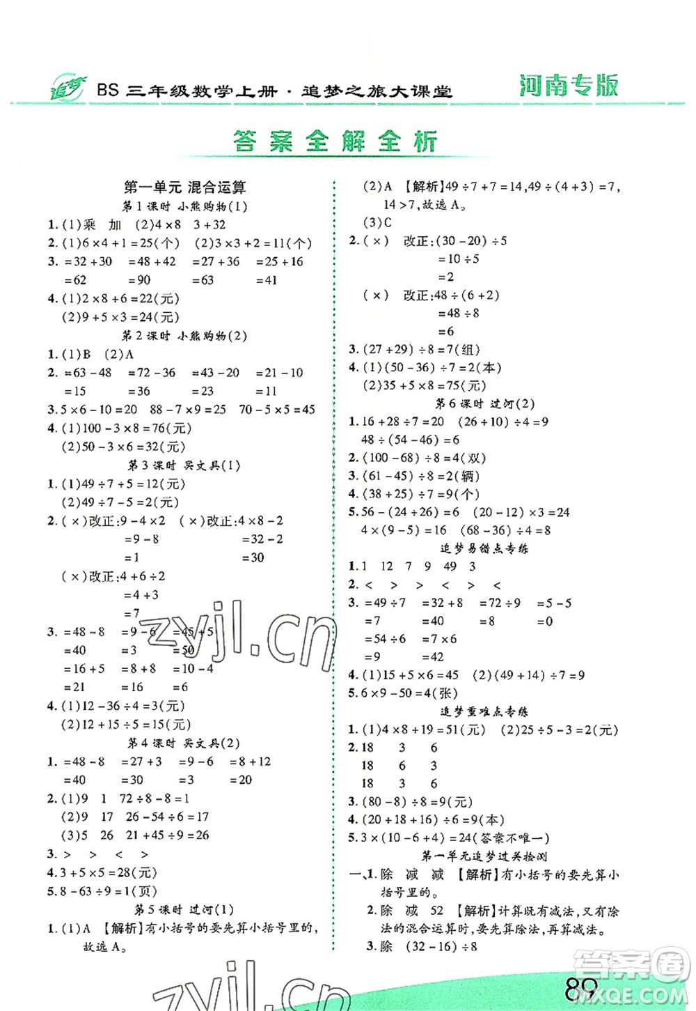 天津科學(xué)技術(shù)出版社2022追夢之旅大課堂三年級數(shù)學(xué)上冊BS北師版河南專版答案