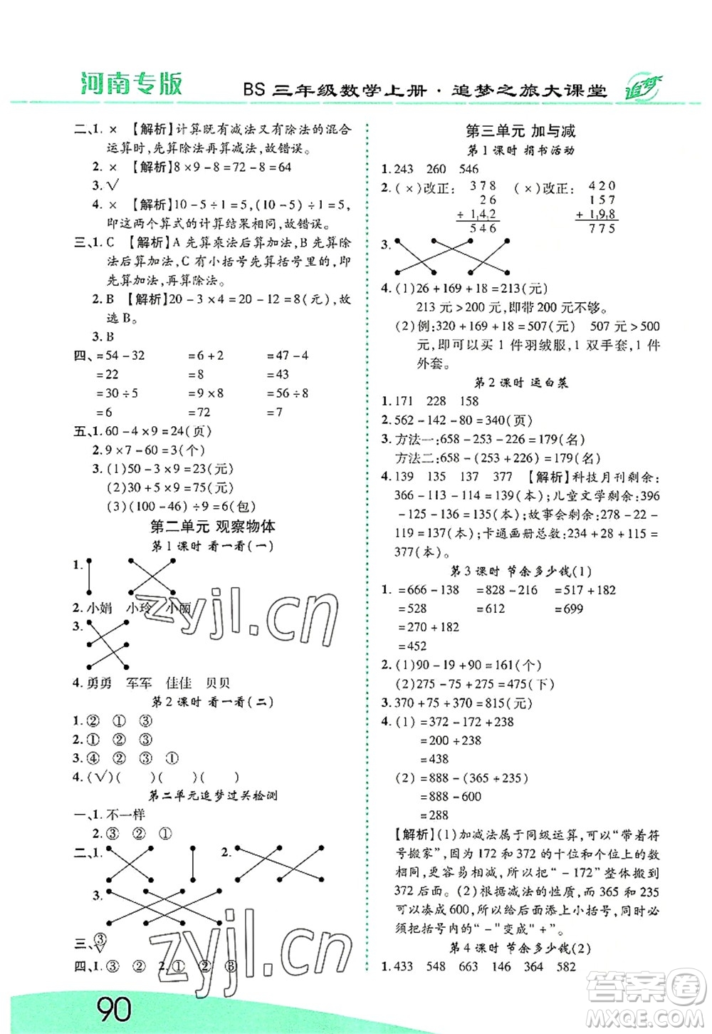 天津科學(xué)技術(shù)出版社2022追夢之旅大課堂三年級數(shù)學(xué)上冊BS北師版河南專版答案