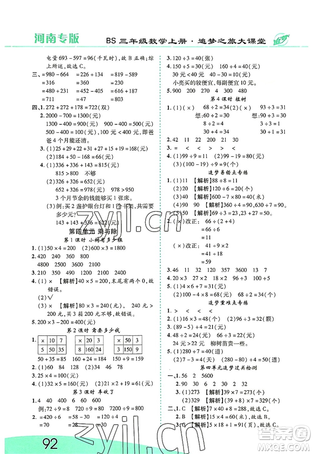 天津科學(xué)技術(shù)出版社2022追夢之旅大課堂三年級數(shù)學(xué)上冊BS北師版河南專版答案