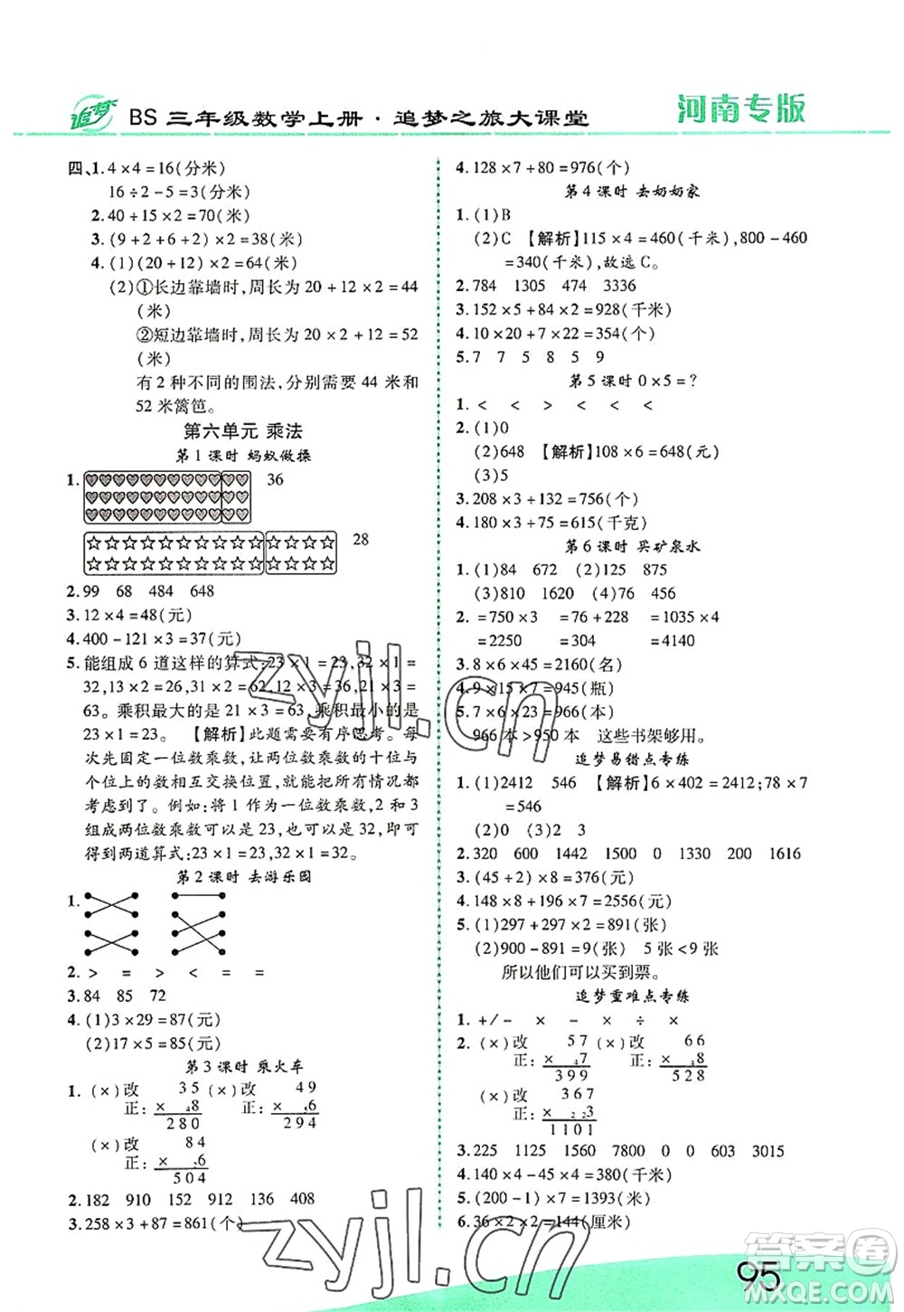 天津科學(xué)技術(shù)出版社2022追夢之旅大課堂三年級數(shù)學(xué)上冊BS北師版河南專版答案