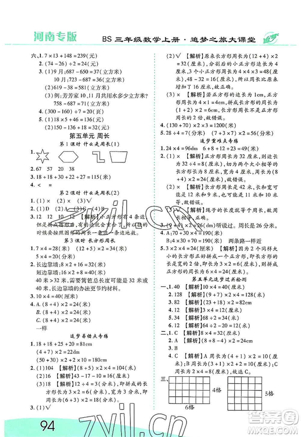 天津科學(xué)技術(shù)出版社2022追夢之旅大課堂三年級數(shù)學(xué)上冊BS北師版河南專版答案