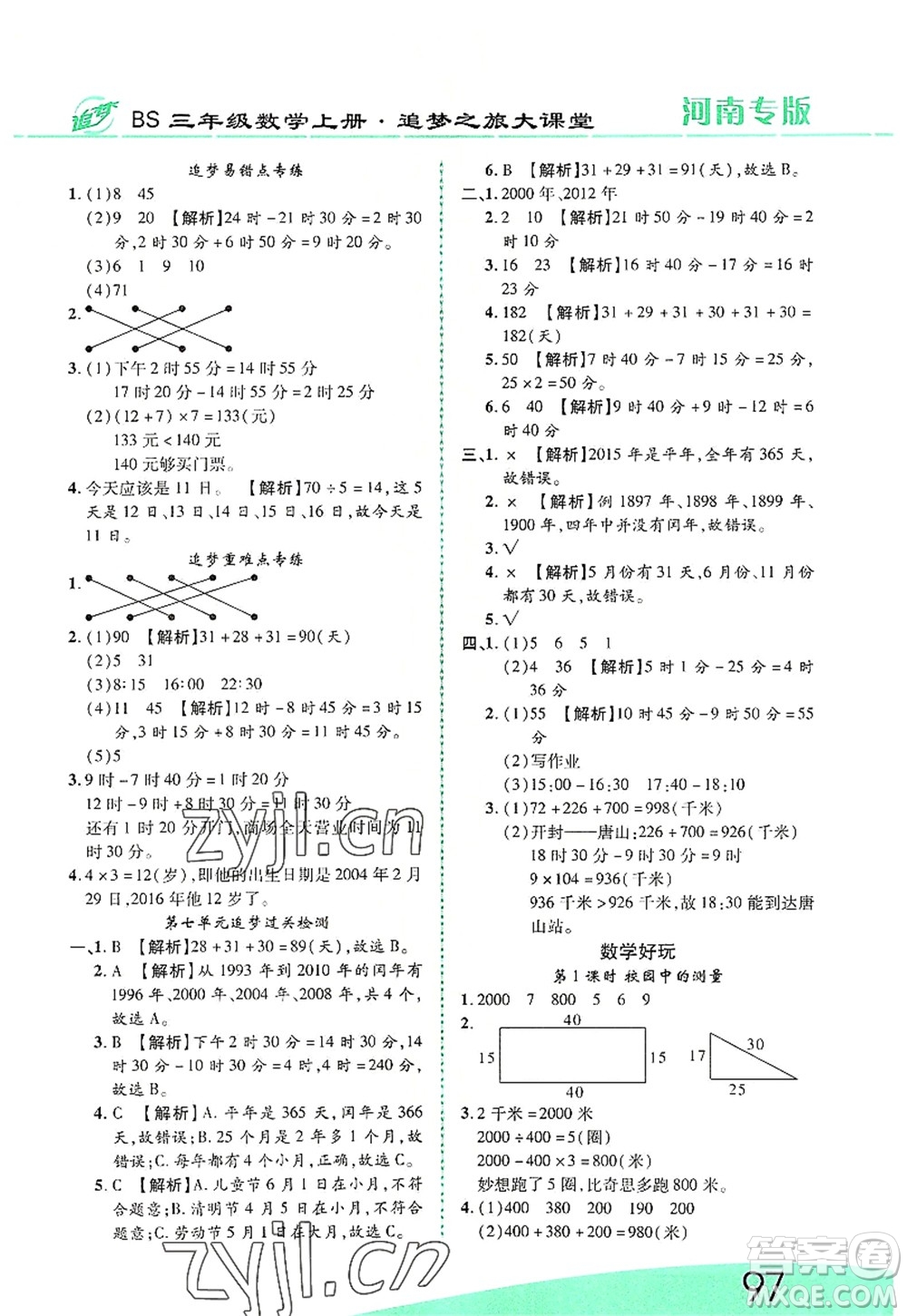 天津科學(xué)技術(shù)出版社2022追夢之旅大課堂三年級數(shù)學(xué)上冊BS北師版河南專版答案