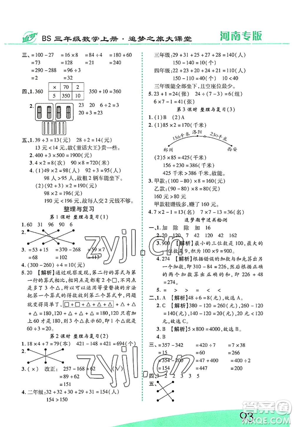 天津科學(xué)技術(shù)出版社2022追夢之旅大課堂三年級數(shù)學(xué)上冊BS北師版河南專版答案