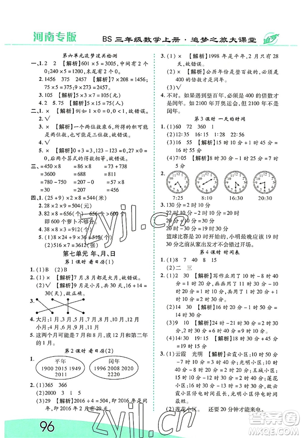 天津科學(xué)技術(shù)出版社2022追夢之旅大課堂三年級數(shù)學(xué)上冊BS北師版河南專版答案