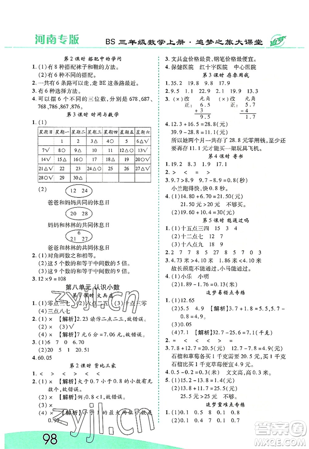 天津科學(xué)技術(shù)出版社2022追夢之旅大課堂三年級數(shù)學(xué)上冊BS北師版河南專版答案