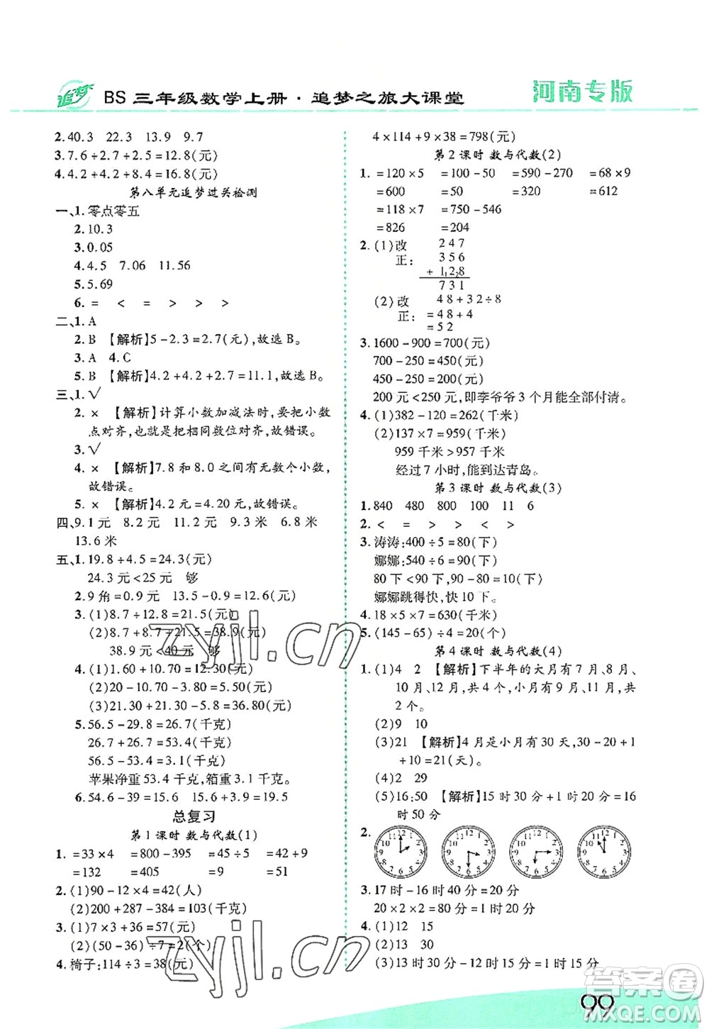 天津科學(xué)技術(shù)出版社2022追夢之旅大課堂三年級數(shù)學(xué)上冊BS北師版河南專版答案