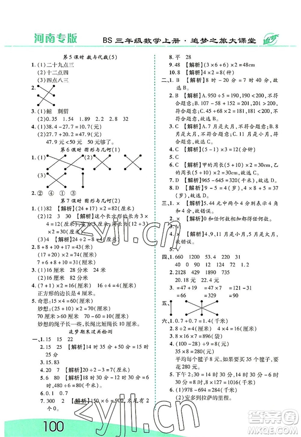 天津科學(xué)技術(shù)出版社2022追夢之旅大課堂三年級數(shù)學(xué)上冊BS北師版河南專版答案