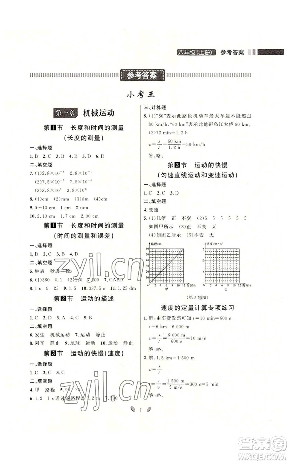 延邊大學(xué)出版社2022點石成金金牌奪冠八年級上冊物理人教版參考答案