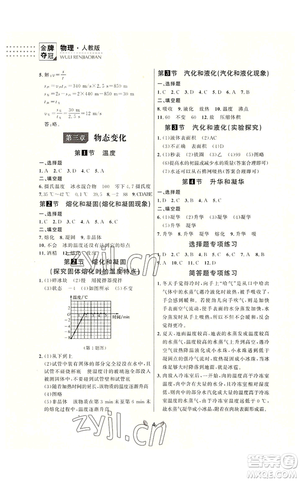 延邊大學(xué)出版社2022點石成金金牌奪冠八年級上冊物理人教版參考答案