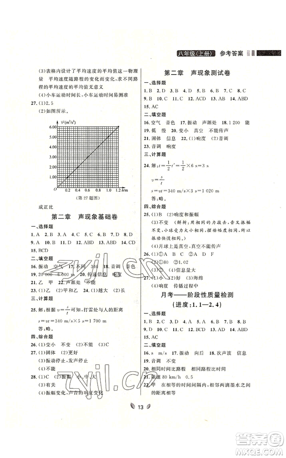 延邊大學(xué)出版社2022點石成金金牌奪冠八年級上冊物理人教版參考答案