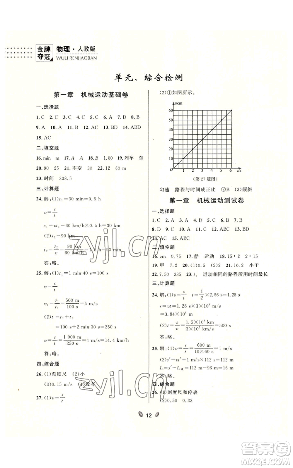 延邊大學(xué)出版社2022點石成金金牌奪冠八年級上冊物理人教版參考答案