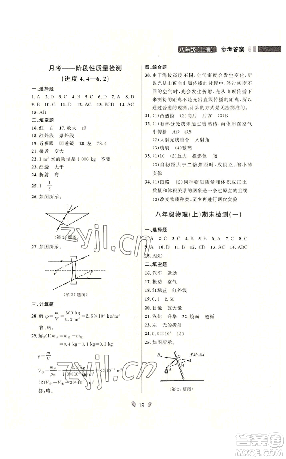 延邊大學(xué)出版社2022點石成金金牌奪冠八年級上冊物理人教版參考答案