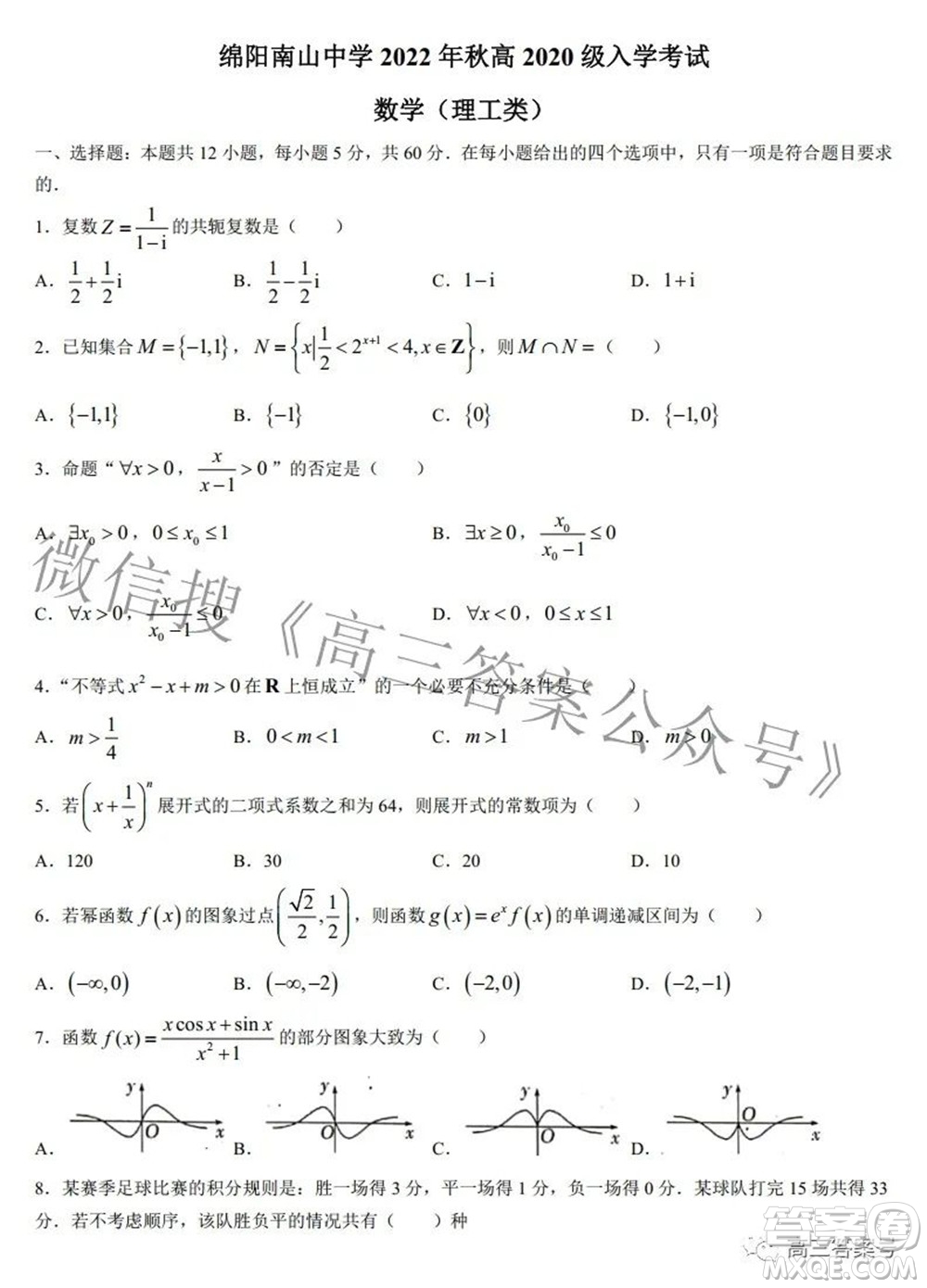 綿陽(yáng)南山中學(xué)2022年秋高2020級(jí)入學(xué)考試?yán)砜茢?shù)學(xué)試題及答案