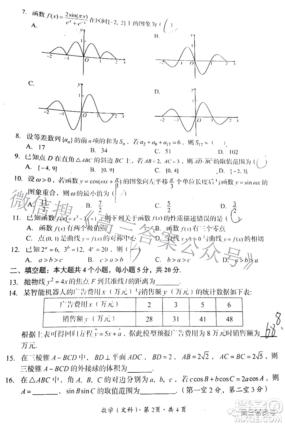 巴中市普通高中2020級零診考試文科數(shù)學(xué)試題及答案