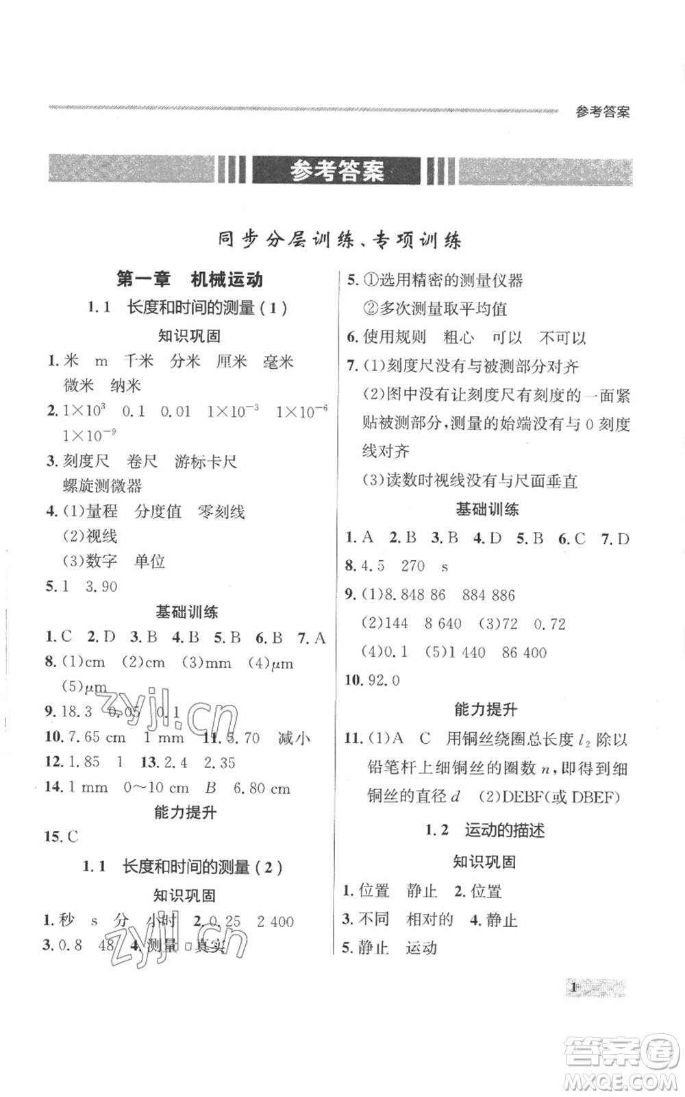 延邊大學(xué)出版社2022秋季點(diǎn)石成金金牌每課通八年級(jí)上冊(cè)物理人教版參考答案