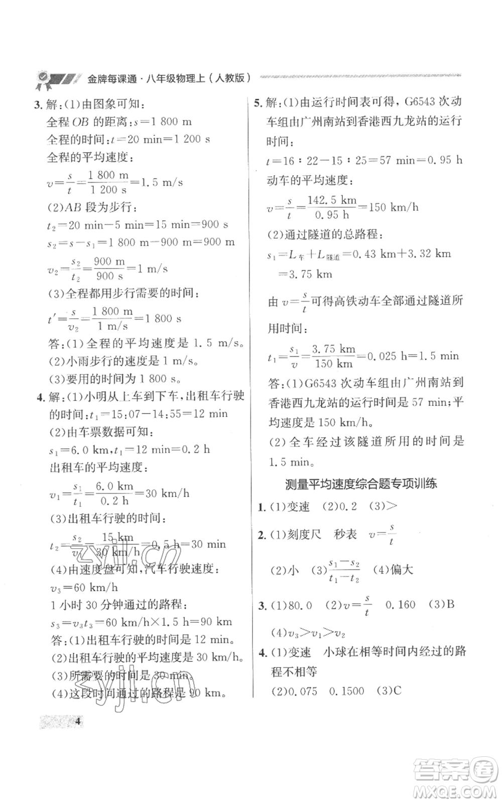 延邊大學(xué)出版社2022秋季點(diǎn)石成金金牌每課通八年級(jí)上冊(cè)物理人教版參考答案